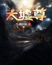 大墟尊章节列表