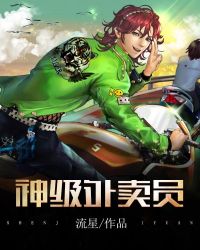 神级外卖员章节列表