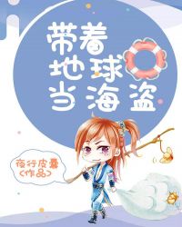 带着地球当海盗章节列表