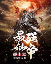 都市之最强仙帝章节列表