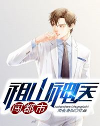 祖山神医闯都市章节列表