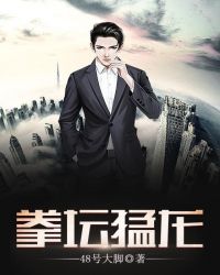 拳坛猛龙章节列表