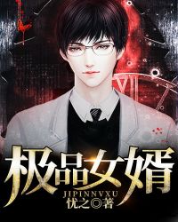 极品女婿章节列表