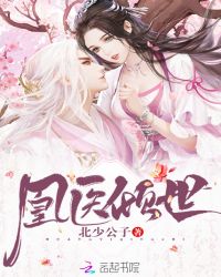凰医倾世章节列表