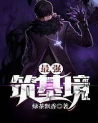最强筑基境章节列表