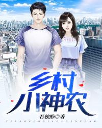 乡村小神农章节列表