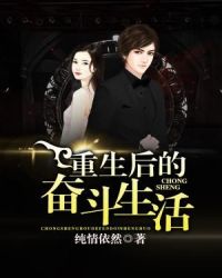 重生后的奋斗生活章节列表