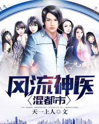 风流神医混都市章节列表