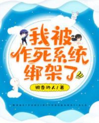 我被作死系统绑架了章节列表