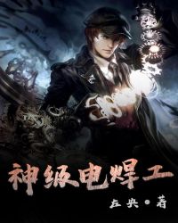 神级电焊工章节列表