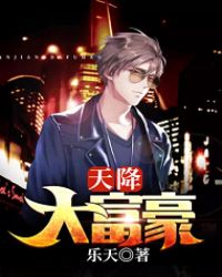 天降大富豪章节列表