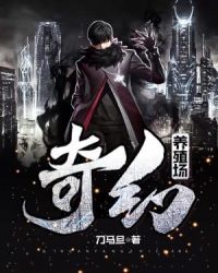 奇幻养殖场章节列表