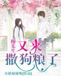 穆先生，又来撒狗粮了章节列表