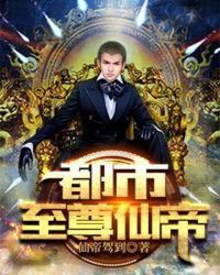 都市至尊仙帝章节列表