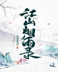 江山烟雨录章节列表