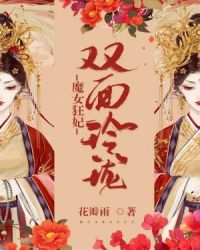 魔女狂妃：双面玲珑章节列表