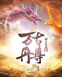 万古丹尊章节列表