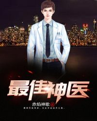最佳神医章节列表