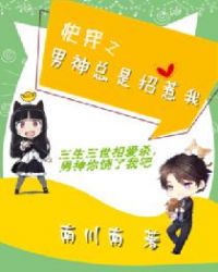 快穿之男神总是招惹我章节列表