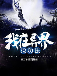 我在异界捡功法章节列表
