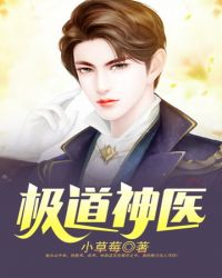 极道神医章节列表
