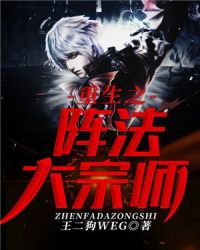 重生之阵法大宗师章节列表