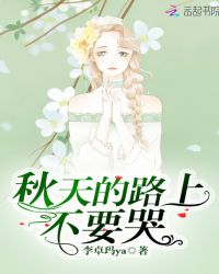 秋天的路上不要哭章节列表