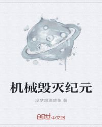 机械毁灭纪元章节列表