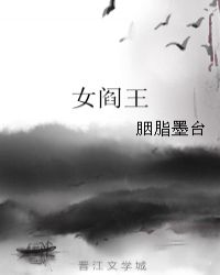 女阎王章节列表