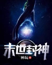 末世封神章节列表