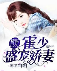 情谋已久：霍少盛宠娇妻章节列表