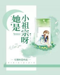 她是小祖宗呀章节列表