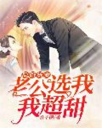 隐婚娇妻：老公选我，我超甜章节列表