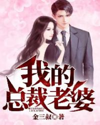 我的总裁老婆章节列表