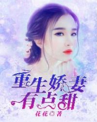 重生娇妻有点甜章节列表