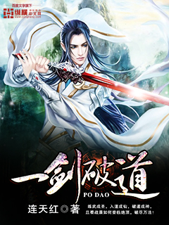 一剑破道章节列表
