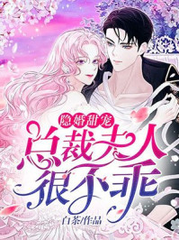 隐婚甜宠：总裁夫人很不乖章节列表