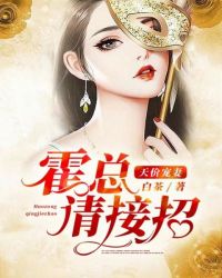 天价宠妻：霍总请接招章节列表