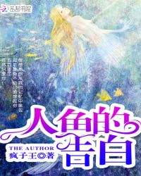 人鱼的告白章节列表