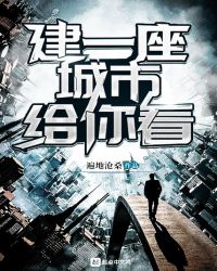 建一座城市给你看章节列表