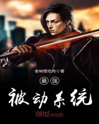 最强被动系统章节列表