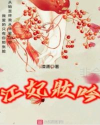 江妃妆吟章节列表