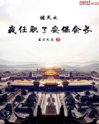 诸天之我任职了安保会长章节列表