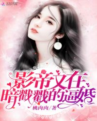 影帝又在暗戳戳的逼婚章节列表