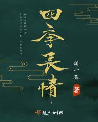四季长情章节列表