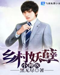乡村妖孽小神医章节列表