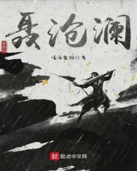 聂沧澜章节列表