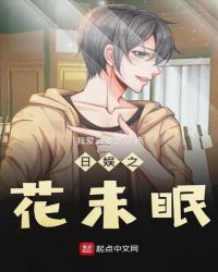 日娱之花未眠章节列表