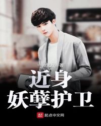近身妖孽护卫章节列表