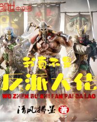 我真不是反派大佬章节列表